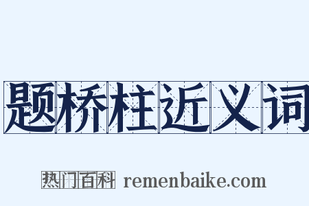 题桥柱近义词是什么意思的图片